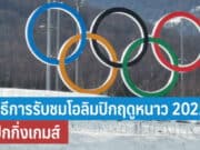 วิธีการรับชมโอลิมปิกฤดูหนาว 2022 ปักกิ่งเกมส์