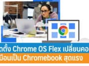 วิธีติดตั้ง Chrome OS Flex