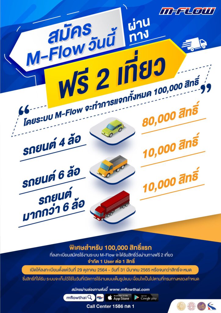 M-Flow ระบบเก็บค่าผ่านทาง