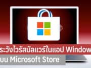 ระวังไวรัสมัลแวร์ในแอป Windows บน Microsoft Store