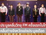 ประมูลคลื่นวิทยุ FM 2565 ครั้งแรกในไทย