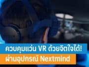 ควบคุมแว่น VR ด้วยจิตใจได้! ผ่านอุปกรณ์ Nextmind