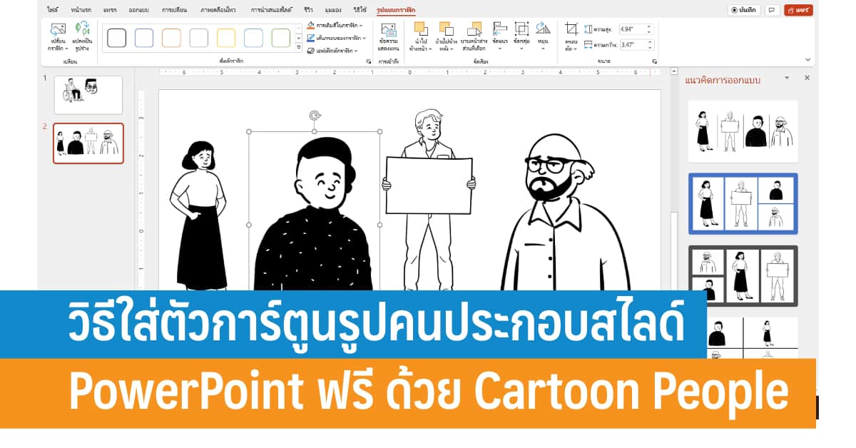วิธีใส่ตัวการ์ตูนรูปคนประกอบสไลด์ Powerpoint ฟรี ด้วย Cartoon People -  It24Hrs