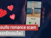 ตำรวจไซเบอร์ เตือนภัย romance scam