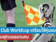 Fifa Club Worldcup เตรียมใช้หุ่นยนต์ตัดสินฟุตบอลแทนคน