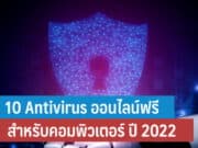 10 Antivirus ออนไลน์ฟรีสำหรับคอมพิวเตอร์ ปี 2022