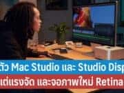 Apple เปิดตัว Mac Studio และ Studio Display