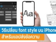 วิธีเปลี่ยน font style บน iPhone