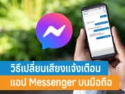 วิธีเปลี่ยนเสียงแจ้งเตือนแอป Messenger บนมือถือ