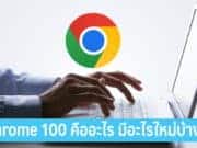 Chrome 100 คืออะไร มีอะไรใหม่บ้าง
