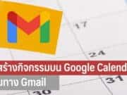 วิธีสร้างกิจกรรมบน Google Calendar ผ่านทาง Gmail