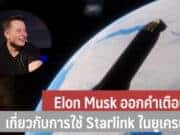 Elon Musk ออกคำเตือนเกี่ยวกับการใช้ Starlink ในยูเครน
