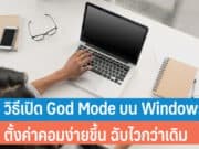 วิธีเปิด God Mode บน Windows 10