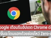 Google เตือนรีบอัปเดต Chrome ด่วน