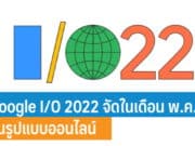 Google I/O 2022 งานประชุมนักพัฒนาปี 2022