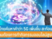 คนไทยค้นหาคำว่า 5G เพิ่มขึ้น