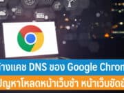 วิธีล้างแคช DNS ของ Google Chrome