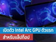 เปิดตัว Intel Arc GPU