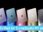 เปิดตัว iPad Air 5 มาพร้อมชิป M1 และ 5G