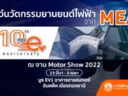 10 ปี MEA EV โชว์นวัตกรรมเพื่อยานยนต์ไฟฟ้าไทย