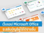 เว็บแอป Microsoft Office จะสลับบัญชีผู้ใช้ได้ง่ายขึ้น