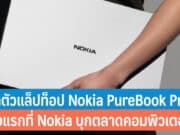 เปิดตัวแล็ปท็อป Nokia PureBook Pro