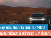 Sony และ Honda ลงนามตั้งบริษัทร่วมทุน สร้างรถไฟฟ้า EV