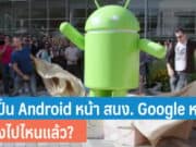 รูปปั้น Android หน้าสำนักงานใหญ่ Google หาย