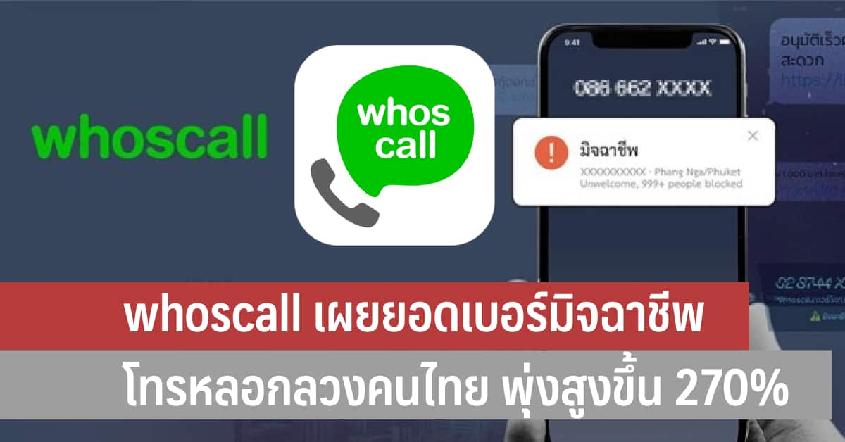 Whoscall เผยยอดเบอร์มิจฉาชีพโทรหลอกลวงคนไทย พุ่งสูงขึ้น 270% - It24Hrs