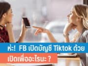 ห่ะ! Facebook เปิดบัญชี Tiktok