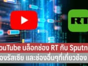 YouTube บล็อกช่อง RT กับ Sputnik ของรัสเซีย