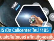 AIS เปิด Callcenter ใหม่ 1185 รับแจ้งเรื่องแก็งคอลเซ็นเตอร์และภัยไซเบอร์
