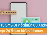 วิธีลบ SMS OTP อัตโนมัติ บนมือถือ Android