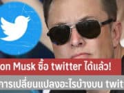 Elon Musk ซื้อ twitter ได้แล้ว!