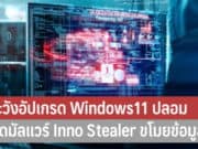 ระวังอัปเกรด Windows11 ปลอม ติดมัลแวร์ Inno Stealer