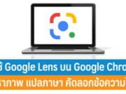 วิธีใช้ Google Lens บน Google Chrome