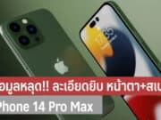 ข้อมูลหลุด!! iPhone 14 Pro Max