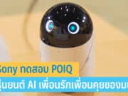 Sony ทดสอบ POIQ หุ่นยนต์ AI