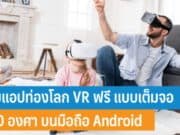 รวมแอปท่องโลก VR ฟรี แบบเต็มจอ 360 องศา บนมือถือ Android