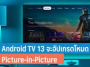Android TV 13 จะอัปเกรดโหมด Picture-in-Picture
