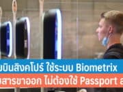 สนามบินชางงีสิงคโปร์ ใช้ระบบ Biometrix ตรวจสอบผู้โดยสารขาออก