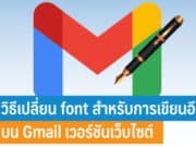 วิธีเปลี่ยน font สำหรับการเขียนอีเมลบน Gmail