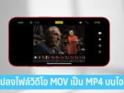 วิธีแปลงไฟล์วิดีโอ MOV เป็น MP4 บนไอโฟน