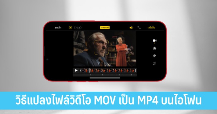 วิธีแปลงไฟล์วิดีโอ Mov เป็น Mp4 บนไอโฟน - It24Hrs