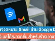 วิธีร่างจดหมาย Gmail ผ่านทาง Google Docs