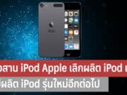 Apple ประกาศเลิกผลิต iPod