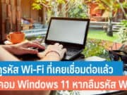 วิธีดูรหัส Wi-Fi ที่เคยเชื่อมต่อแล้วบนคอม Windows 11
