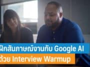 ฝึกสัมภาษณ์งานกับ Google AI ด้วย Interview warmup