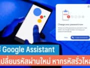 วิธีใช้ Google Assistant ช่วยเปลี่ยนรหัสผ่านใหม่ที่จำบน Chrome