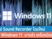 แอปบันทึกเสียง Sound Recorder โฉมใหม่ฟรีบน Windows 11